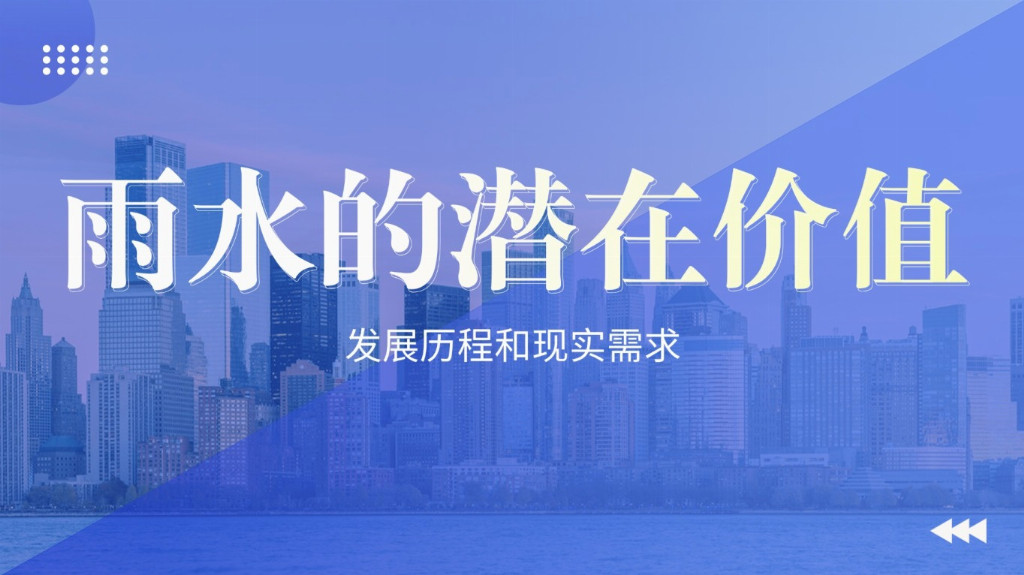 未來(lái)城市水管理怎么干？德勵(lì)石：把雨水收集起來(lái)，讓城市更 “韌性”